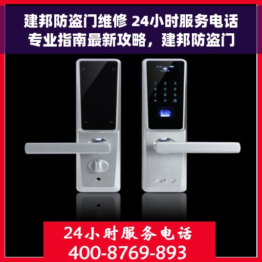 建邦防盗门维修 24小时服务电话专业指南最新攻略，建邦防盗门维修服务全天候指南，专业团队、最新攻略及联系电话