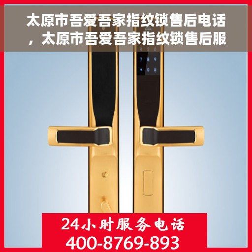 太原市吾爱吾家指纹锁售后电话，太原市吾爱吾家指纹锁售后服务热线及电话支持详情