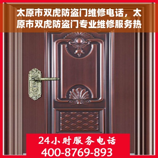 太原市双虎防盗门维修电话，太原市双虎防盗门专业维修服务热线