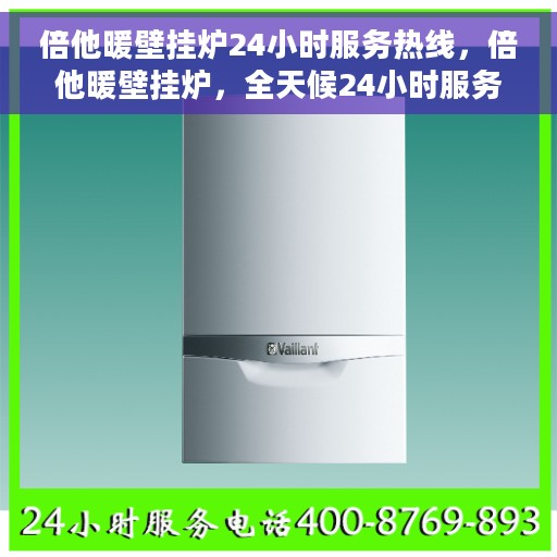 倍他暖壁挂炉24小时服务热线，倍他暖壁挂炉，全天候24小时服务热线，温暖您的每一刻