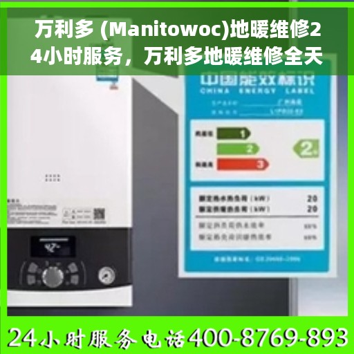 万利多 (Manitowoc)地暖维修24小时服务，万利多地暖维修全天候服务，专业快速响应解决您的温暖需求
