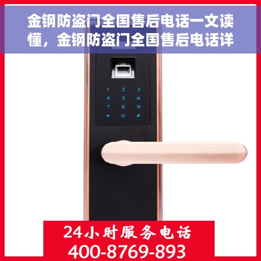 金钢防盗门全国售后电话一文读懂，金钢防盗门全国售后电话详解，一站式服务，让您无忧购门！