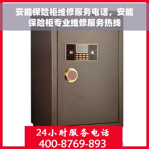 安能保险柜维修服务电话，安能保险柜专业维修服务热线