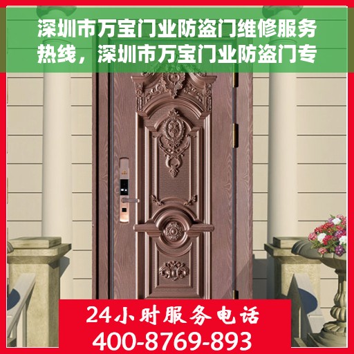 深圳市万宝门业防盗门维修服务热线，深圳市万宝门业防盗门专业维修服务热线