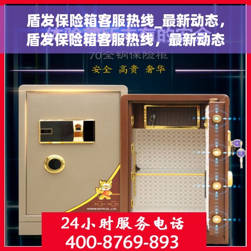 盾发保险箱客服热线_最新动态，盾发保险箱客服热线，最新动态速递