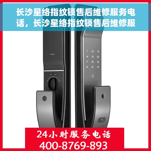 长沙星络指纹锁售后维修服务电话，长沙星络指纹锁售后维修服务热线及专业解决方案