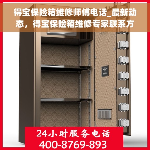 得宝保险箱维修师傅电话_最新动态，得宝保险箱维修专家联系方式及最新动态揭秘