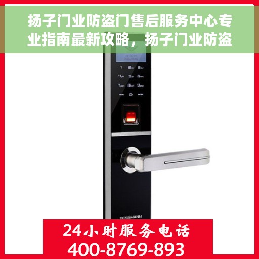 扬子门业防盗门售后服务中心专业指南最新攻略，扬子门业防盗门售后服务中心，专业指南与最新售后攻略