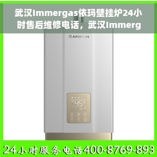 武汉Immergas依玛壁挂炉24小时售后维修电话，武汉Immergas依玛壁挂炉全天候售后维修服务热线
