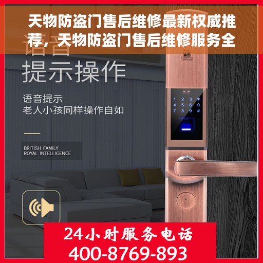 天物防盗门售后维修最新权威推荐，天物防盗门售后维修服务全面解析，最新权威推荐指南