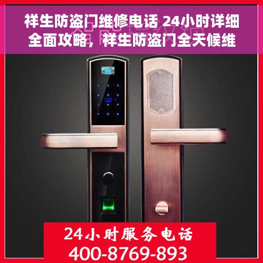 祥生防盗门维修电话 24小时详细全面攻略，祥生防盗门全天候维修指南，专业团队、快速响应的详细攻略