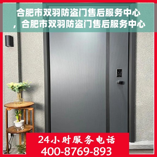 合肥市双羽防盗门售后服务中心，合肥市双羽防盗门售后服务中心，专业维修与服务的信赖之选