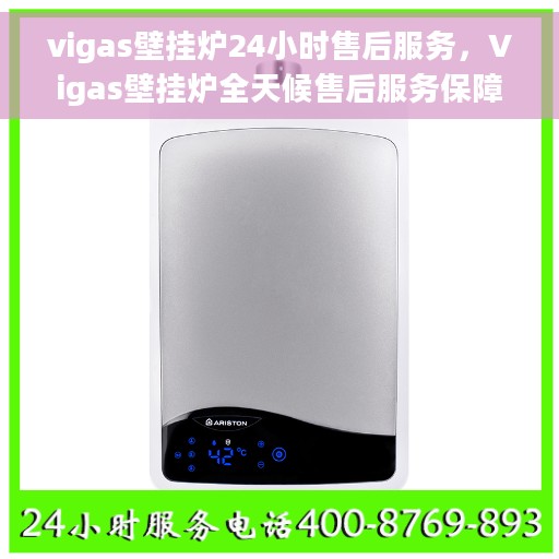 vigas壁挂炉24小时售后服务，Vigas壁挂炉全天候售后服务保障