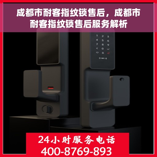 成都市耐客指纹锁售后，成都市耐客指纹锁售后服务解析
