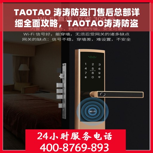 TAOTAO 涛涛防盗门售后总部详细全面攻略，TAOTAO涛涛防盗门售后总部一站式服务指南与详细攻略