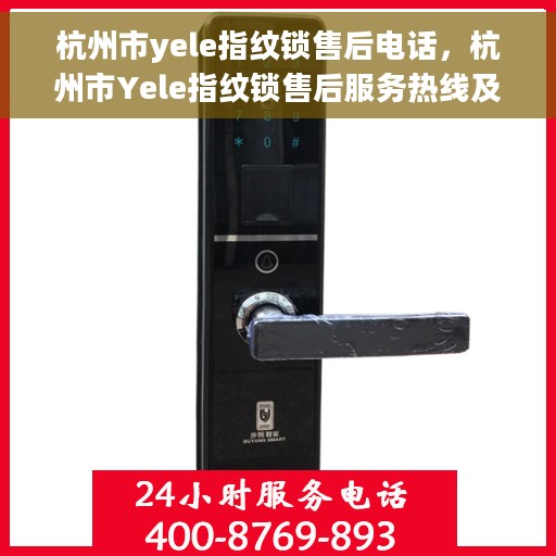 杭州市yele指纹锁售后电话，杭州市Yele指纹锁售后服务热线及联系方式