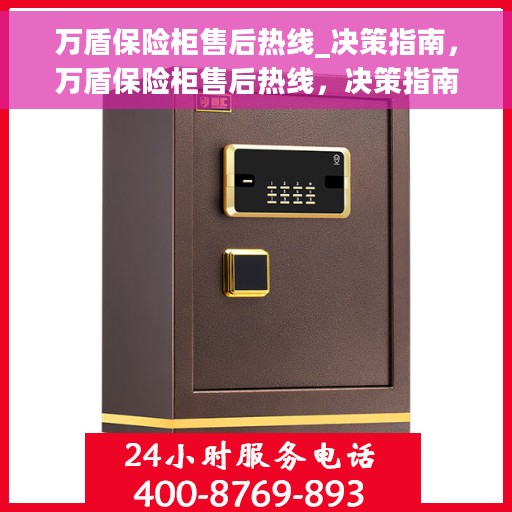 万盾保险柜售后热线_决策指南，万盾保险柜售后热线，决策指南与售后无忧的贴心服务保障