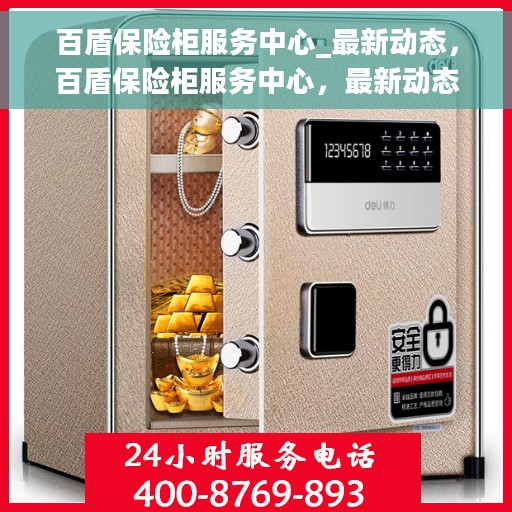 百盾保险柜服务中心_最新动态，百盾保险柜服务中心，最新动态揭秘