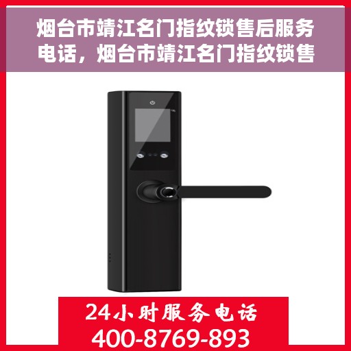 烟台市靖江名门指纹锁售后服务电话，烟台市靖江名门指纹锁售后服务热线查询