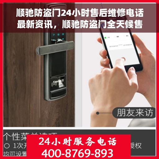 顺驰防盗门24小时售后维修电话最新资讯，顺驰防盗门全天候售后维修电话最新动态