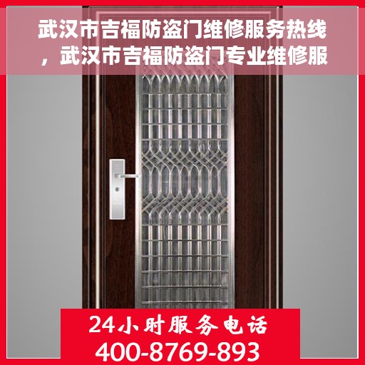 武汉市吉福防盗门维修服务热线，武汉市吉福防盗门专业维修服务热线