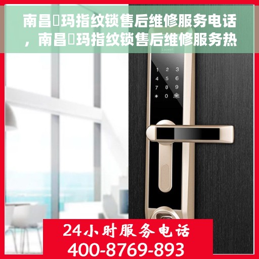 南昌玥玛指纹锁售后维修服务电话，南昌玥玛指纹锁售后维修服务热线及电话支持列表