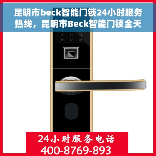 昆明市beck智能门锁24小时服务热线，昆明市Beck智能门锁全天候服务热线开通