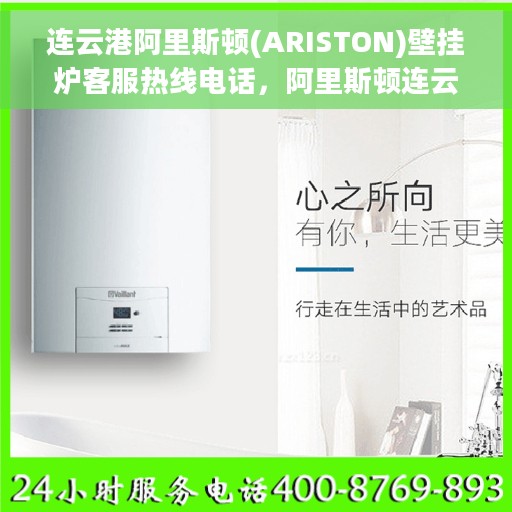 连云港阿里斯顿(ARISTON)壁挂炉客服热线电话，阿里斯顿连云港壁挂炉客服热线电话，专业服务，温暖您的家。