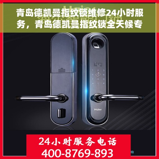 青岛德凯曼指纹锁维修24小时服务，青岛德凯曼指纹锁全天候专业维修服务
