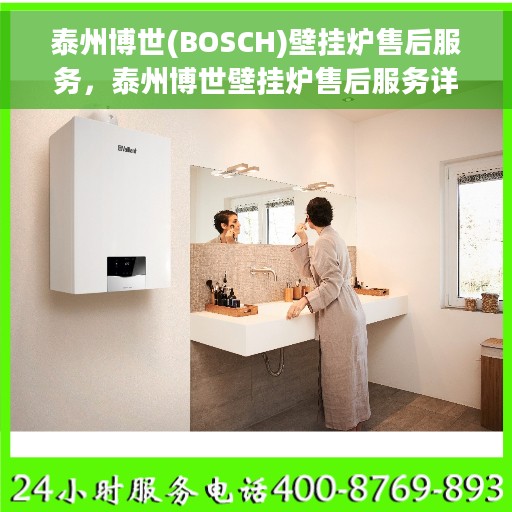泰州博世(BOSCH)壁挂炉售后服务，泰州博世壁挂炉售后服务详解，专业团队，贴心保障