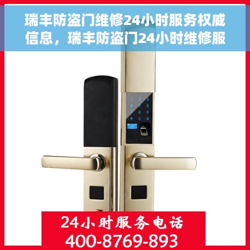 瑞丰防盗门维修24小时服务权威信息，瑞丰防盗门24小时维修服务权威指南