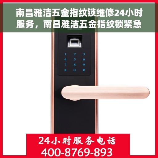 南昌雅洁五金指纹锁维修24小时服务，南昌雅洁五金指纹锁紧急维修全天候服务