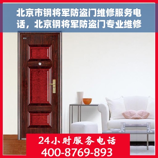 北京市钢将军防盗门维修服务电话，北京钢将军防盗门专业维修服务热线