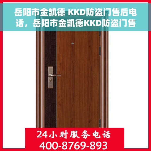 岳阳市金凯德 KKD防盗门售后电话，岳阳市金凯德KKD防盗门售后服务热线电话揭秘