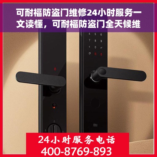 可耐福防盗门维修24小时服务一文读懂，可耐福防盗门全天候维修指南，一站式解决您的安全门问题