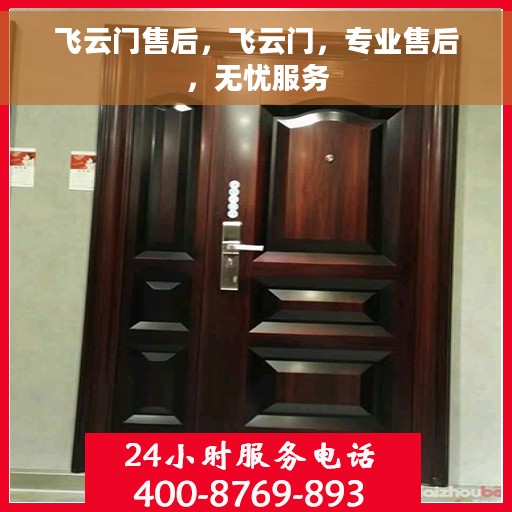 飞云门售后，飞云门，专业售后，无忧服务