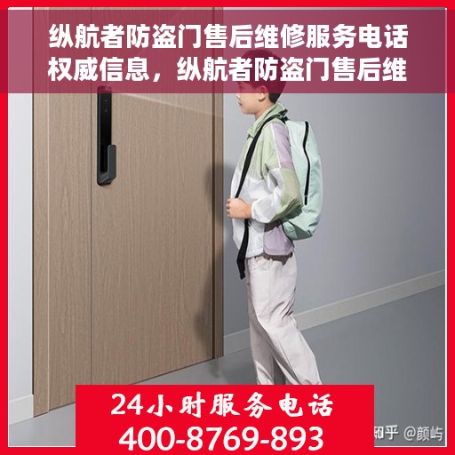 纵航者防盗门售后维修服务电话权威信息，纵航者防盗门售后维修服务电话，权威信息一览