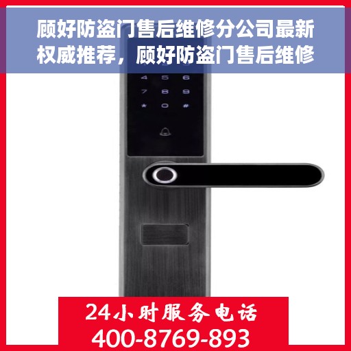 顾好防盗门售后维修分公司最新权威推荐，顾好防盗门售后维修分公司，最新权威推荐及售后保障解析