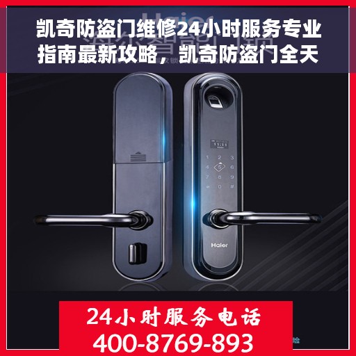 凯奇防盗门维修24小时服务专业指南最新攻略，凯奇防盗门全天候专业维修服务指南，最新攻略为您保驾护航