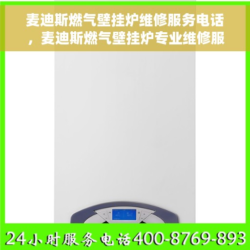 麦迪斯燃气壁挂炉维修服务电话，麦迪斯燃气壁挂炉专业维修服务热线
