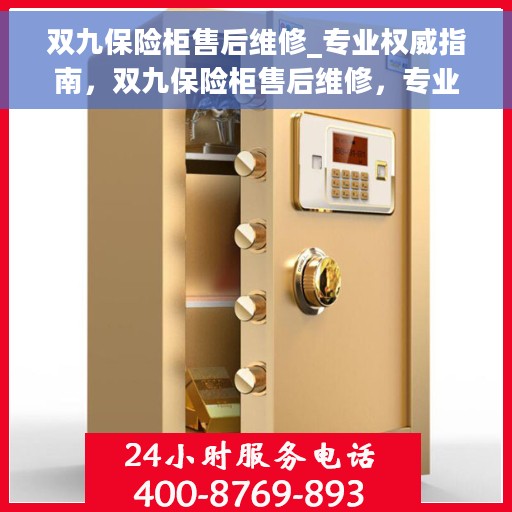 双九保险柜售后维修_专业权威指南，双九保险柜售后维修，专业权威指南解析