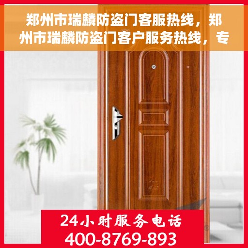 郑州市瑞麟防盗门客服热线，郑州市瑞麟防盗门客户服务热线，专业解答，贴心服务