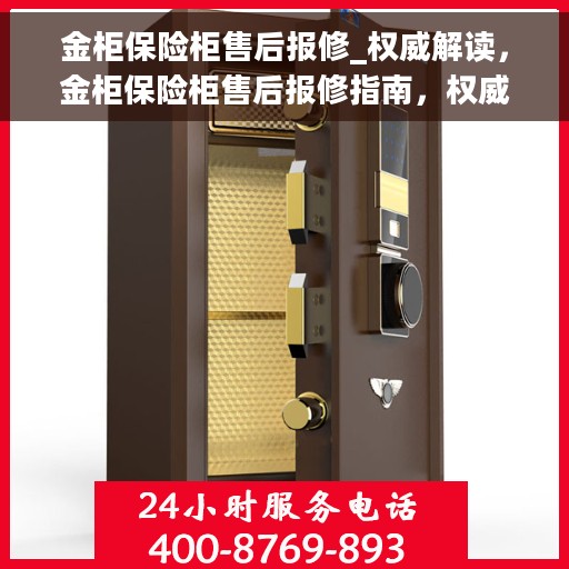 金柜保险柜售后报修_权威解读，金柜保险柜售后报修指南，权威解读与解决方案