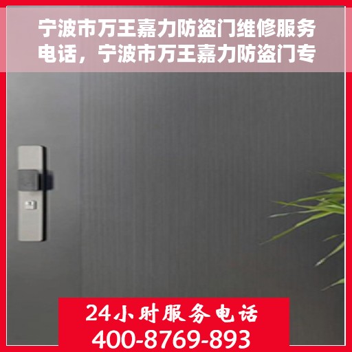 宁波市万王嘉力防盗门维修服务电话，宁波市万王嘉力防盗门专业维修服务热线