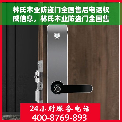林氏木业防盗门全国售后电话权威信息，林氏木业防盗门全国售后电话，权威服务热线与售后支持指南