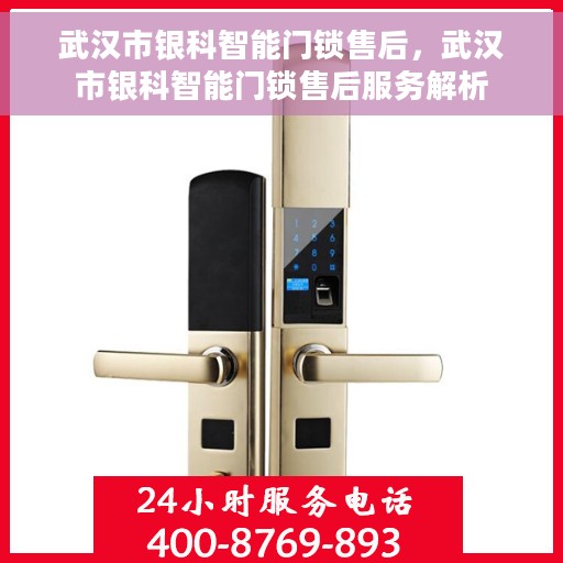 武汉市银科智能门锁售后，武汉市银科智能门锁售后服务解析