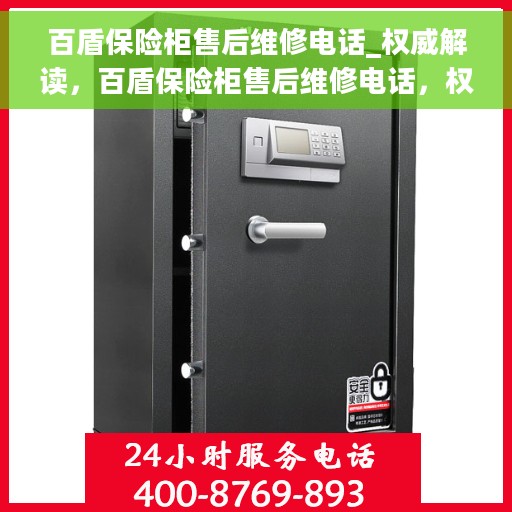 百盾保险柜售后维修电话_权威解读，百盾保险柜售后维修电话，权威解读与解决方案
