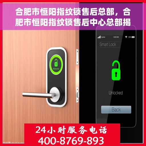 合肥市恒阳指纹锁售后总部，合肥市恒阳指纹锁售后中心总部揭秘，专业售后，贴心服务
