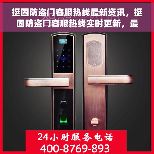 挺固防盗门客服热线最新资讯，挺固防盗门客服热线实时更新，最新资讯报道