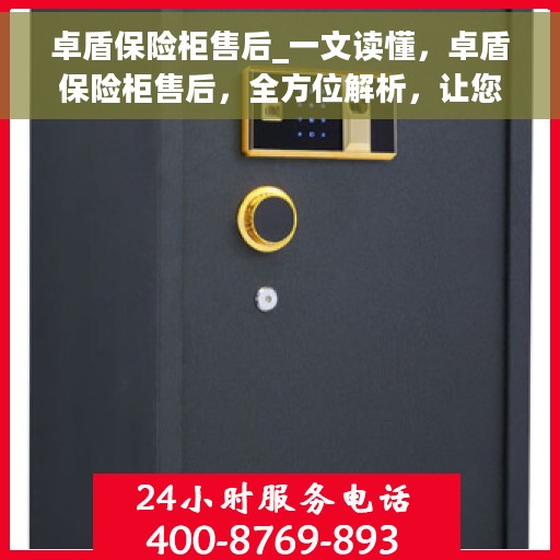卓盾保险柜售后_一文读懂，卓盾保险柜售后，全方位解析，让您一文读懂保险柜维护与服务保障！